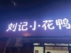门面-刘记小花鸭霸王(曲塘路店)