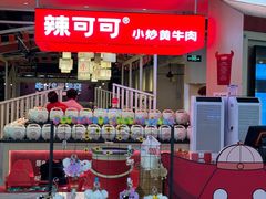 -辣可可·现炒黄牛肉(皇庭广场店)