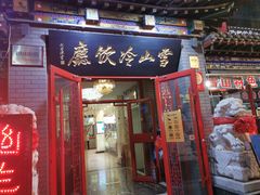 门面-雪山晋乡楼(食品街店)