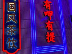 门面-墨茉点心局(国金街店)