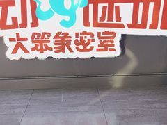 -移动谜城·大笨象密室逃脱(五棵松店)