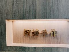 -阿嬷手作(南宁亭江步步高店)