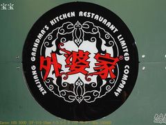 招牌-外婆家(杭州马塍店·杭帮菜名店)