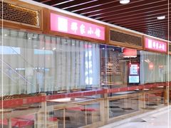 -那家小馆(摩天活力城店)