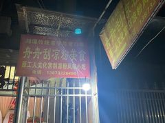 -舟舟刮凉粉