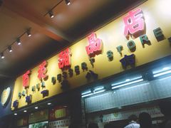 门面-百花传统甜品店(原址店)
