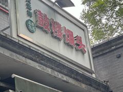 -天泽祥·鼓楼馒头(鼓楼店)