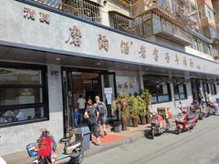 门面-清真磨沟沿老字号牛肉面(总店)