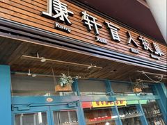 -康轩盲人按摩(上海沙龙店)