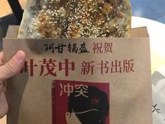 -阿甘锅盔(合生汇购物中心店)