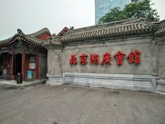 -北京湖广会馆