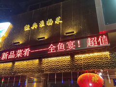 -南京金牛湖巨碗鱼头