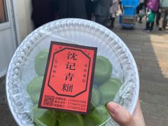 -沈记青团