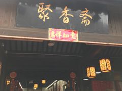 门面-聚香斋(东关街店)