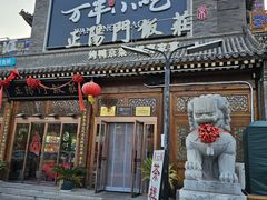 -正阳门饭庄·烤鸭·北京菜(万丰路七里庄店)