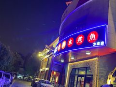 -雲蜀龙阁·金牌水煮鱼(方庄店)