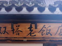 门面-双塔老饭店