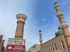 -新疆国际大巴扎