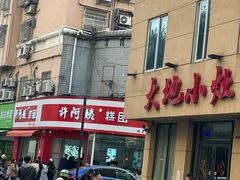 -许阿姨糕团店(南京总店)