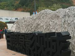 -白鹿原影视城