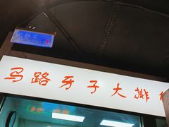 门面-马路牙子烧烤音乐酒馆(望京店)