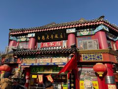-白魁老号饭庄(交道口店)