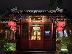 -仿膳饭庄·宫廷风味(百年传承店)