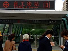 -启工街(地铁站)