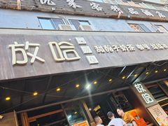 -放哈·甜醅子奶茶创造者(正宁路店)
