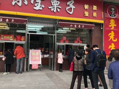 门面-小宝栗子(嘉华国际商业中心店)