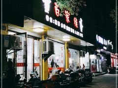 门面-百家缘(东门南路店)