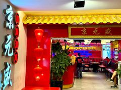 -京元盛·铜锅涮肉(五角场店)
