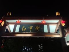 -捞沙巷