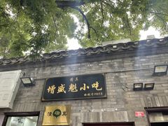 门面-增盛魁小吃店