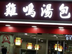 -鸡鸣汤包(仙林店)