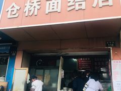门面-仓桥面结店
