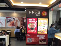 -永和大王(春日上新·阜成门店)