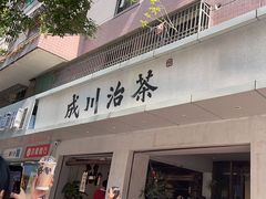 -成川茶店·潮汕工夫浓茶(万象店)