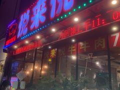 -悦来悦牛潮汕牛肉火锅(大浪店)