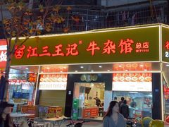 -江三王记牛杂馆(总店)