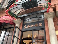 -东海咖啡馆