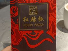 -红辣椒·川菜·火锅(朝外店)