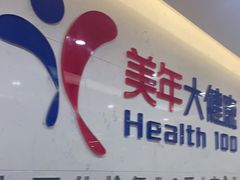 -美年大健康体检(滨江分院)