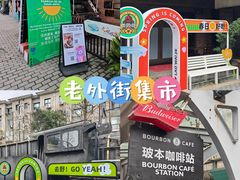 -老外街
