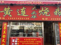 门面-黄连大头华烧鹅店(大良店)