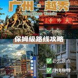 📍广州越秀景点攻略丨✔️ 附详细路线图