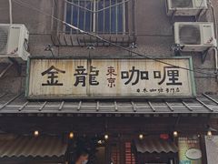 门面-金龙咖喱