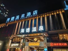 -海德温泉生活馆(朝阳大悦城店)