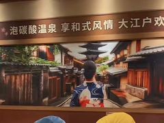-大江户·温泉洗浴(浑南店)