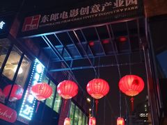 -东郎电影创意产业园(郎家园店)